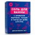 Соль для ванны «Тусовщица» с ароматом дикой вишни - 100 гр.