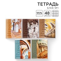 Тетрадь в клетку, 48 листов А5 на скрепке МИКС «1 сентября: Архитектура», обложка мелованный картон 230 гр.,блок №1, 80 гр., белизна 96%