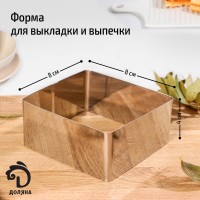 Форма для выкладки и выпечки Доляна «Квадрат», 8?4 см, цвет хромированный