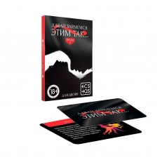 Фанты «Давай займемся этим так» Фанты «Давай займемся этим так»