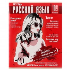 Тетрадь предметная Calligrata TOP  Журнал , 48 листов в линию Русский язык, со справочным материалом, картонная обложка, глянцевая ламинация, блок офсет